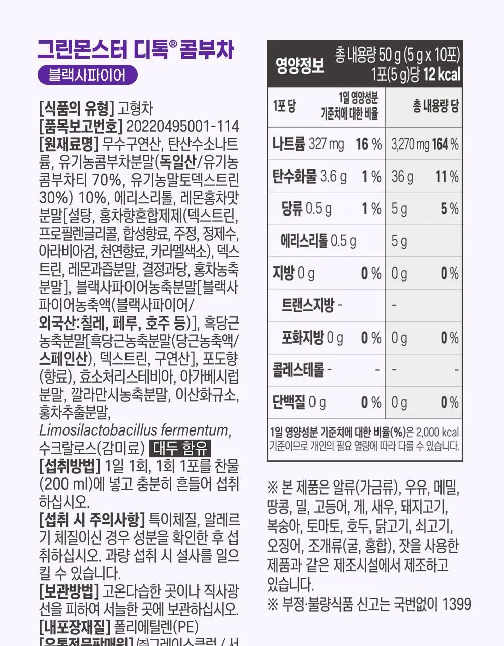 [비건 콤부차] 그린몬스터 디톡 콤부차 10T 4종 택1(납작복숭아/블랙사파이어/석류히비스커스/패션후르츠) 상세페이지 34